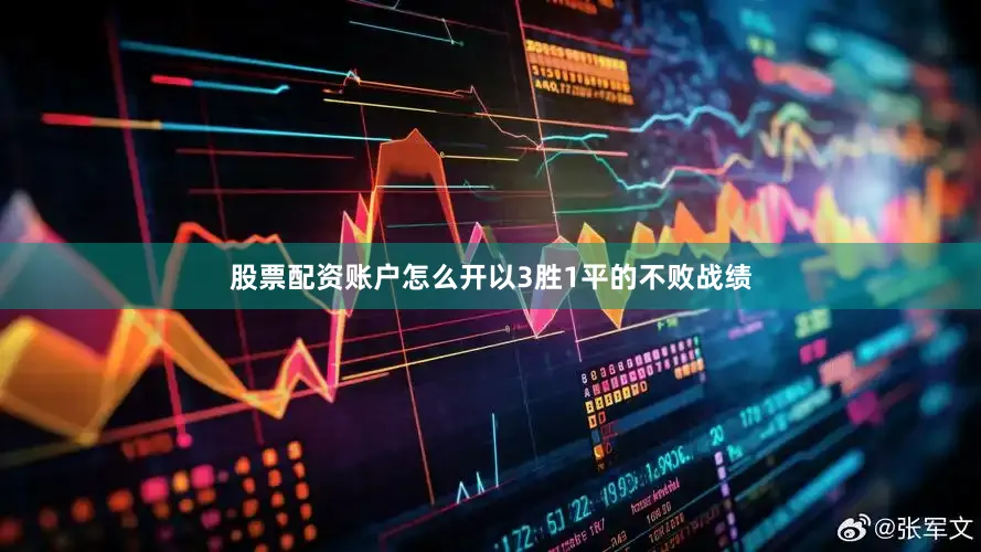 股票配资账户怎么开以3胜1平的不败战绩