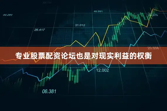 专业股票配资论坛也是对现实利益的权衡