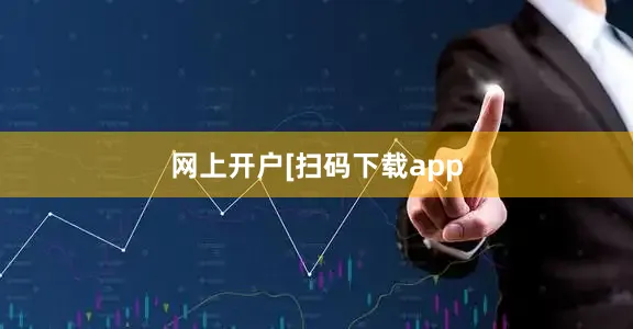 网上开户　　　　[扫码下载app