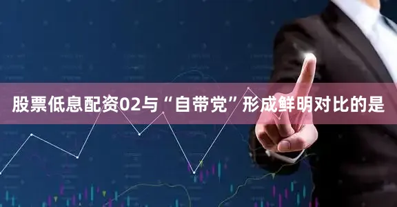 股票低息配资02与“自带党”形成鲜明对比的是