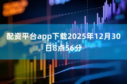 配资平台app下载2025年12月30日8点56分